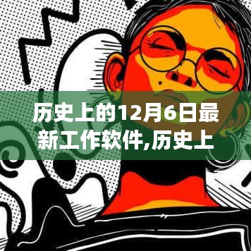 歷史上的12月6日最新工作軟件，從零起步到熟練操作的全面指南