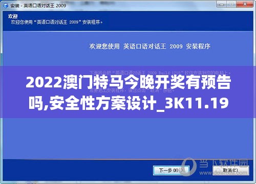 2022澳門(mén)特馬今晚開(kāi)獎(jiǎng)有預(yù)告嗎,安全性方案設(shè)計(jì)_3K11.197