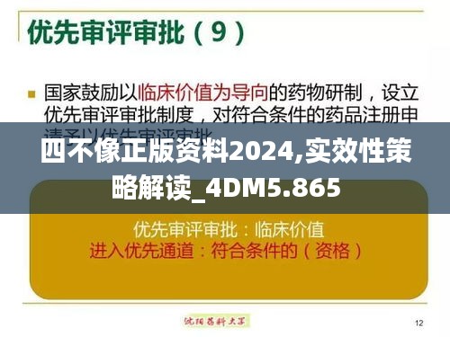 四不像正版資料2024,實效性策略解讀_4DM5.865