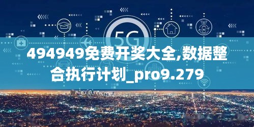 494949免費(fèi)開獎大全,數(shù)據(jù)整合執(zhí)行計劃_pro9.279