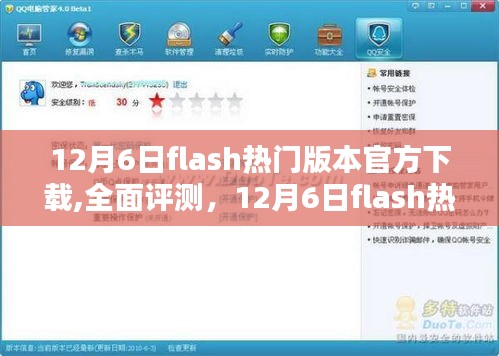 12月6日Flash熱門版本官方下載體驗報告與全面評測