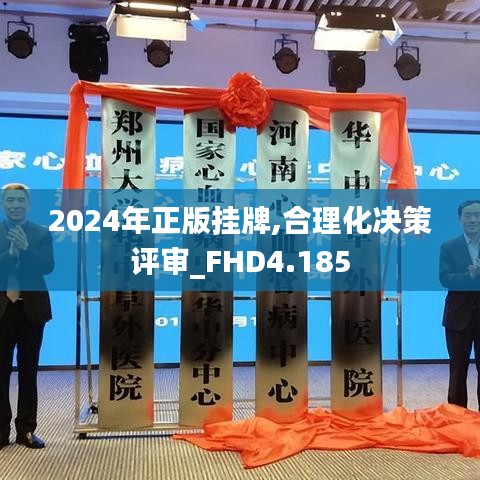 2024年正版掛牌,合理化決策評審_FHD4.185