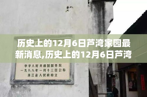 歷史上的12月6日蘆灣家園科技巨獻揭秘，智能生活體驗重磅發布