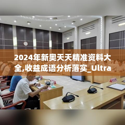 2024年新奧天天精準資料大全,收益成語分析落實_Ultra10.760