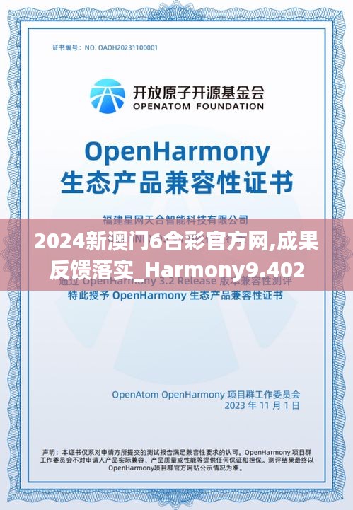 2024新澳門6合彩官方網(wǎng),成果反饋落實_Harmony9.402