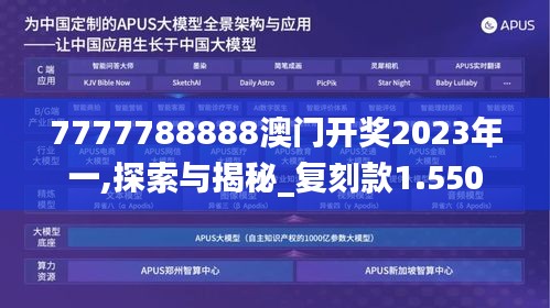 7777788888澳門(mén)開(kāi)獎(jiǎng)2023年一,探索與揭秘_復(fù)刻款1.550