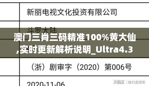 澳門三肖三碼精準(zhǔn)100%黃大仙,實(shí)時(shí)更新解析說明_Ultra4.301