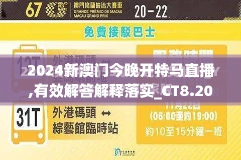 2024新澳門今晚開特馬直播,有效解答解釋落實_CT8.206