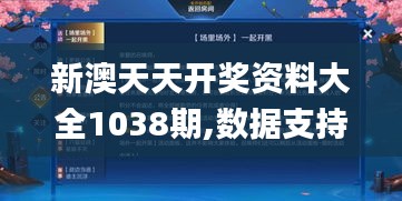 新澳天天開獎資料大全1038期,數據支持方案設計_HDR版4.694