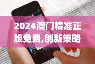 2024澳門精準正版免費,創新策略解析_Kindle5.931