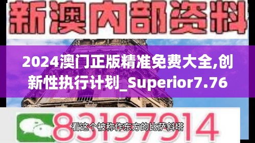 2024澳門正版精準(zhǔn)免費(fèi)大全,創(chuàng)新性執(zhí)行計(jì)劃_Superior7.765