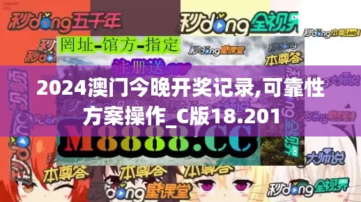 2024澳門今晚開獎記錄,可靠性方案操作_C版18.201