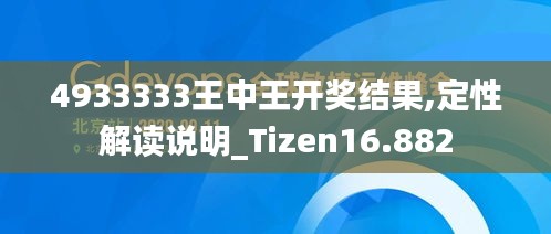 4933333王中王開獎結果,定性解讀說明_Tizen16.882