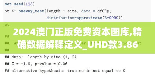 2024澳門正版免費資本圖庫,精確數據解釋定義_UHD款3.863