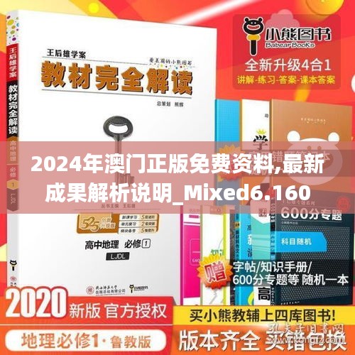 2024年澳門正版免費資料,最新成果解析說明_Mixed6.160