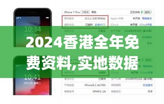 2024香港全年免費資料,實地數據驗證設計_iPhone4.436