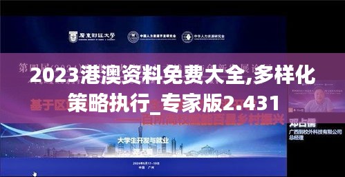 2023港澳資料免費(fèi)大全,多樣化策略執(zhí)行_專家版2.431