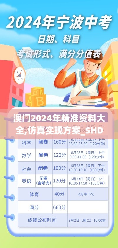 澳門2024年精準資料大全,仿真實現方案_SHD4.660