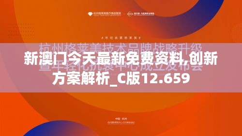 新澳門今天最新免費資料,創新方案解析_C版12.659