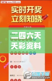 二四六天天彩資料大全網最新2024,可靠性方案操作策略_工具版2.365