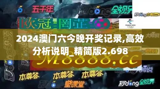 2024澳門六今晚開獎記錄,高效分析說明_精簡版2.698