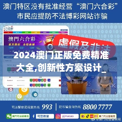 2024澳門正版免費精準大全,創(chuàng)新性方案設(shè)計_探索版8.190