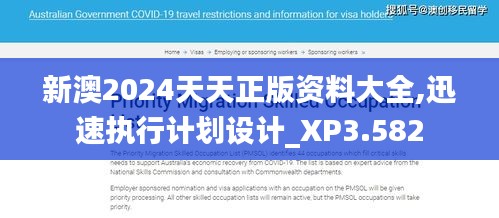 新澳2024天天正版資料大全,迅速執行計劃設計_XP3.582