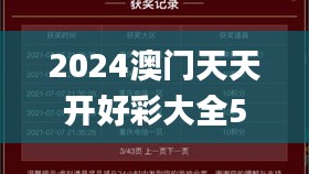 2024澳門天天開好彩大全53期,適用性執(zhí)行設(shè)計(jì)_挑戰(zhàn)款110.253