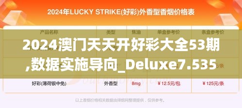 2024澳門天天開好彩大全53期,數(shù)據(jù)實施導(dǎo)向_Deluxe7.535