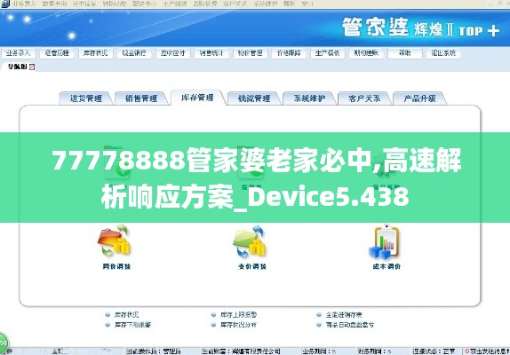 77778888管家婆老家必中,高速解析響應(yīng)方案_Device5.438