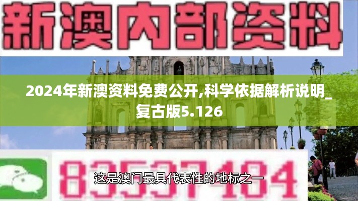 2024年新澳資料免費公開,科學依據解析說明_復古版5.126