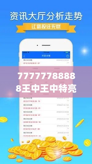 77777788888王中王中特亮點,創新計劃設計_QHD版6.439