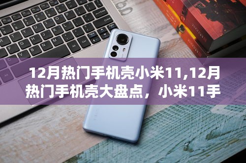 12月熱門手機(jī)殼大盤點(diǎn)，小米11手機(jī)殼選購(gòu)指南