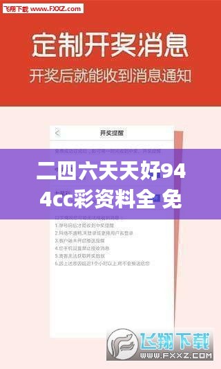 二四六天天好944cc彩資料全 免費一二四天彩,專業說明解析_SP6.605