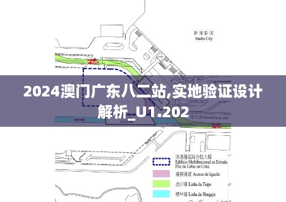 2024澳門廣東八二站,實地驗證設計解析_U1.202