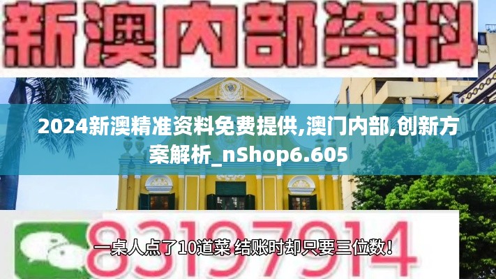 2024新澳精準資料免費提供,澳門內部,創新方案解析_nShop6.605