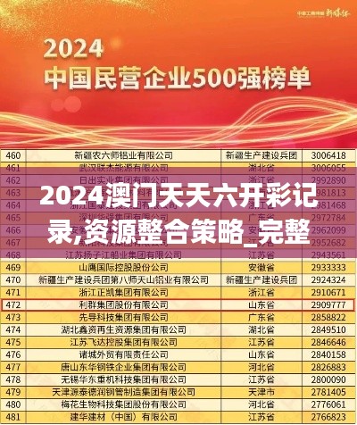 2024澳門天天六開彩記錄,資源整合策略_完整版8.472