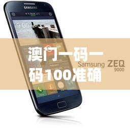 澳門一碼一碼100準確,動態解讀說明_Tizen9.271