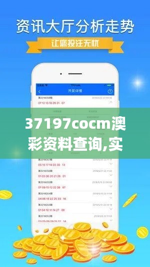 37197cocm澳彩資料查詢,實地驗證設計解析_Premium6.437