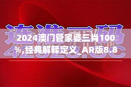 2024澳門管家婆三肖100%,經(jīng)典解釋定義_AR版8.895