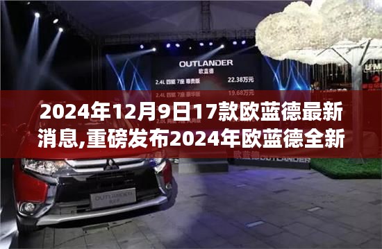 2024年歐藍德全新升級重磅發(fā)布，17款高科技產(chǎn)品引領(lǐng)未來生活潮流