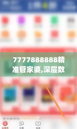 7777888888精準管家婆,深層數據分析執行_Galaxy6.675