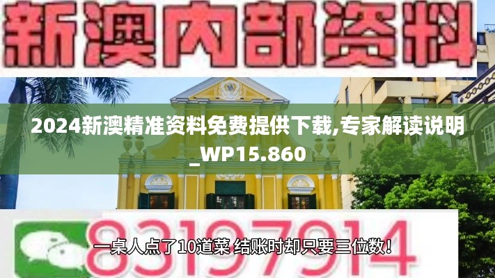 2024新澳精準資料免費提供下載,專家解讀說明_WP15.860