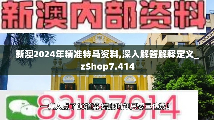 新澳2024年精準特馬資料,深入解答解釋定義_zShop7.414