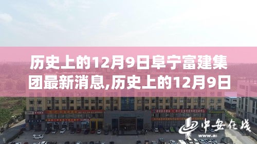 阜寧富建集團(tuán)12月9日新篇章，力量與自信的源泉