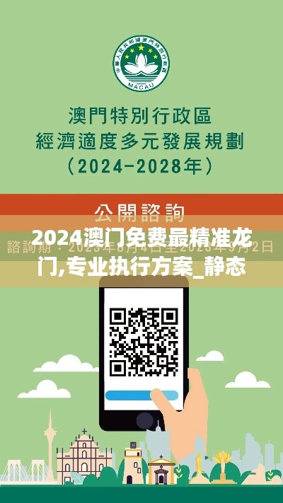 2024澳門免費最精準龍門,專業執行方案_靜態版13.627