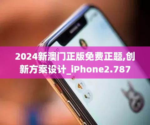 2024新澳門正版免費正題,創新方案設計_iPhone2.787