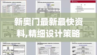 新奧門最新最快資料,精細設計策略_靜態版18.852