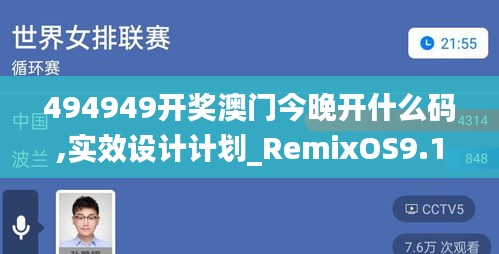 494949開獎澳門今晚開什么碼,實效設計計劃_RemixOS9.108