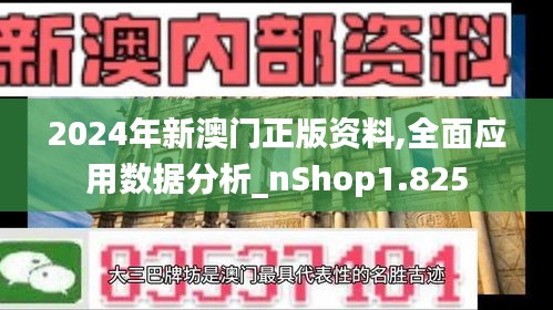 2024年新澳門正版資料,全面應(yīng)用數(shù)據(jù)分析_nShop1.825